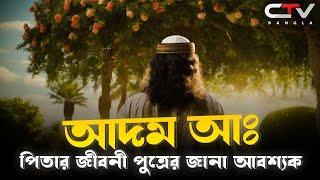 হযরত আদম (আঃ) এর সৃষ্টির ইতিহাস | যেভাবে সৃষ্টি করা হয়েছিল হযরত আদম আঃ কে | Life of Adam |CTV BANGLA