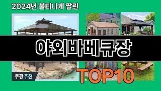 야외바베큐장 2024 최신 쿠팡로켓배송 추천 Top 5