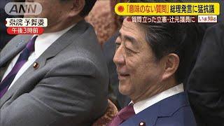 総理「意味のない質問」　野党「国会軽視」と猛抗議(20/02/12)