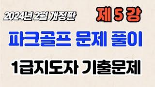 제5강 파크골프 자격검정 1급지도자 기출문제풀이 2024년 2월 개정판  1급지도자 자격시험