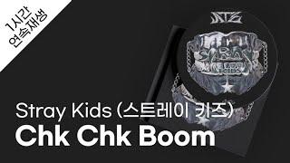 스트레이 키즈 - Chk Chk Boom 1시간 연속 재생 / 가사 / Lyrics