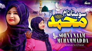 Sohna Naam Muhammad Da | Amina Sultani | Beautiful Naat | SQP Islamic Multimedia