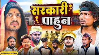 सरकारी पाहुन  Sarkari Pahun       Mani Meraj Vines   New Comedy Mani meraj #manimerajvines