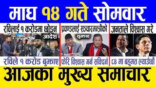 Today news  nepali news | aaja ka mukhya samachar, nepali samachar live | Magh 14 gate 2081.