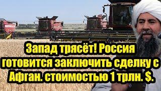 Запад трясёт! Россия готовится заключить большую сделку с Афганистаном стоимостью один триллион $.