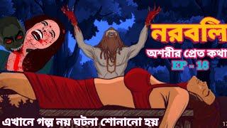 নরবলি | bhuter golpo | bangla bhuter golpo new | bhuter cartoon | bhuter cartoon bangla | Pretkotha