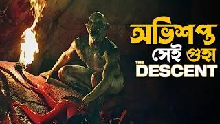 The Descent Movie Explained in Bangla | survival horror