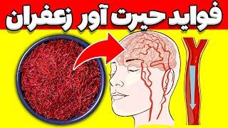 خواص زعفران | خواص طلای سرخ | مهم ترین فواید زعفران برای سلامتی بدن