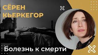 Болезнь к смерти. Сёрен Кьеркегор