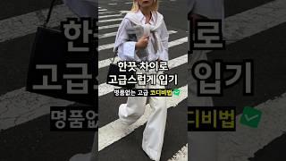 명품없이 고급스러운 코디의 기본기️ 매일입는 옷도 귀티나게 하는 비법 대.방.출!! #룩북 #패션 #여자코디