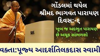 શ્રીમદ ભાગવત પારાયણ || દિવસ-૬ || વક્તા : પૂજ્ય આદર્શતિલકદાસ સ્વામી #Baps #bapsnewpravachan