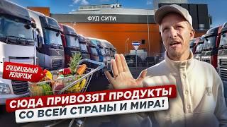 ФУД СИТИ - ОДИН РЫНОК КОРМИТ ВСЮ СТРАНУ. САНКЦИЙ НЕТ? САМЫЙ КРУПНЫЙ ПРОДУКТОВЫЙ ХАБ РОССИИ И ЕВРОПЫ.