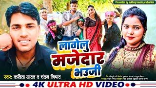 #vedio_song लागेलु मजेदार भौजी || धोबी गीत || सिंगर : कविता यादव व चन्दन निषाद