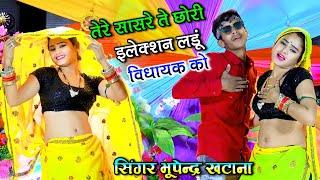 तेरे सासरे ते छोरी इलेक्शन लडूं विधायक को || Bhupendra khatana dj song