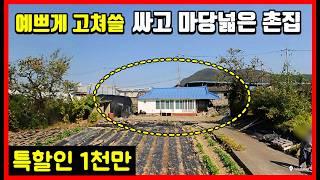 [속보] 아직 안팔렸다네요! 경북 촌집매매 시골집 매매 시골 주택매매 경주부동산 경주주택매매 강동면 국당리 #급매물부동산