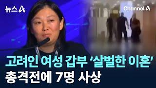 고려인 여성 갑부 ‘살벌한 이혼’…총격전에 7명 사상 / 채널A / 뉴스A