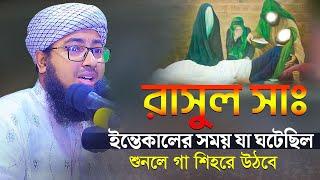 রাসুল সাঃ ইন্তেকালের সময় যা ঘটেছিল শুনলে গা শিহরে উঠবে