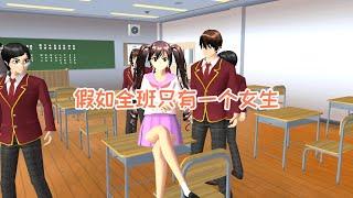 樱花校园模拟器：假如全班只有一个女生，会发生什么？#sakuraschoolsimulator