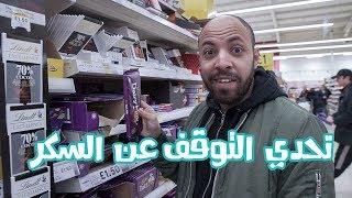 أسبوع كامل بدون سكر | VLOG 146