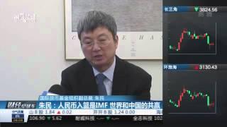 【一财资讯】朱民：人民币入篮是IMF 世界和中国的共赢