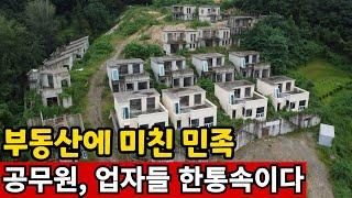 지방 부동산의 미래 | 뒷돈과 투기에 눈이 멀었다