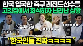 한국 입국한 축구 레전드선수들 고깃집에서 회식하자 난리난 상황 | “한국인들 진짜ㅋㅋㅋㅋ ”