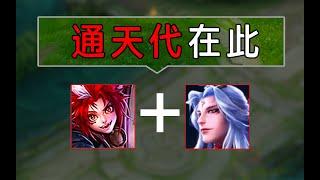 遇上通天代了吗？#honorofkings  #王者荣耀  #王者榮耀