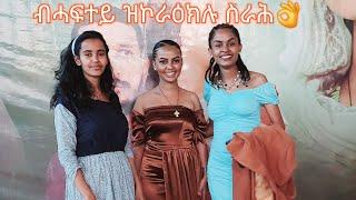 ምረቃ ፊልሚ ወለገሳ  ብሓፍተይ ኮሪዐ 