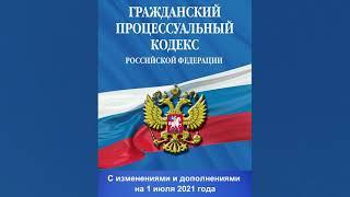 Гражданский процессуальный кодекс РФ от 14.11.2002 № 138-ФЗ (ред. от 01.07.2021) - аудиокнига