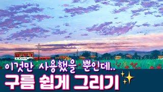 Oil Pastel Drawing 오일파스텔로 풍경화 그리기 (구름그리는법) [이사랑 E_SARANG]