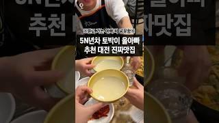 대전 5N년차 토박이 울아빠 추천맛집 몽땅 공개함!!  #대전맛집 #대전여행 #대전데이트