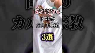 恐ろしすぎる日本のカルト宗教3選#ゆっくり解説 #雑学