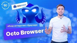 Обзор антидетект-браузера Octo Browser. Промокод Octobrowser