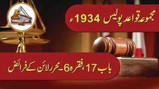 Police Rules 1934 |17-6 | محرر لائن کے فرائض | Pakistan By Laws