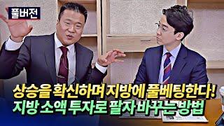 부동산폭락을 걱정하는 무주택자를 위한 조언과 지방소액투자유망지역(집값전망,부동산전망)ㅣ건희아빠 풀버전 [후랭이TV]