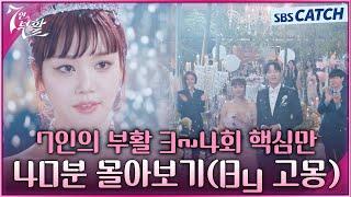 7인의 부활 3-4회 핵심만 40분 몰아보기(By 고몽) #7인의부활 #SBSCatch