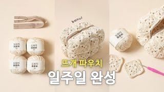 만능뜨개실 도화지로 만드는 모티브 코바늘 파우치  | 바늘이야기 (도화지 메리골드 모티브 파우치)