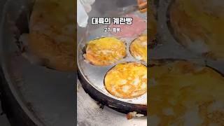 고기 듬뿍 넣는 대륙의 계란빵 스타일 맘에 들어