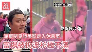 美斯訪港︱謝東閔見證美斯走入休息室 當場被扔波衫極不滿謠｜01娛樂｜謝東閔｜美斯｜國際邁亞密｜球迷不滿