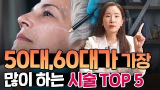 50대, 60대 가장 많이 하는 시술 TOP 5 & 중년 여성 노화 방지의 핵심포인트까지!