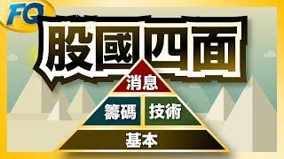 要聽懂股票國語言～先學會金字塔這四面 (基本/籌碼/技術/消息) | 夯翻鼠FQ24 股票入門