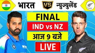 Live:India vs New Zealand ICC Champions Trophy Final Live | IND vs NZ | Live Cricket Match Today