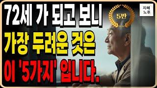 72세가 되고 보니 깨달은 가장 두려운것은 이 '5가지' 입니다ㅣ인생조언ㅣ명언ㅣ노후지혜ㅣ행복한노후ㅣ오디오북