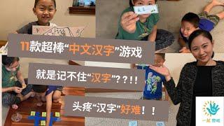 【育儿带娃/DIY早教游戏】11款幼儿“中文汉字”游戏 | 边学边玩| 记不住汉字 | 爱上学中文 | 百变“汉字”游戏 | 玩到上瘾停不下来