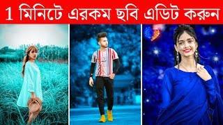 1 মিনিটে এরকম ছবি এডিট করুন ! Android Best Professional Photo Editing Apps !