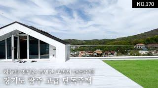 ▶경기도 광주 단독주택◀ 하늘과 맞닿은 특별한 조망의 단독주택! 경기도 광주 고급 단독주택입니다~ ^^