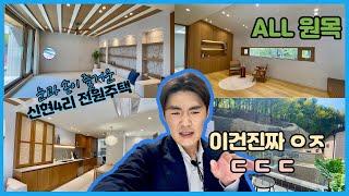 [MLK004] 경기도 광주시 오포읍 신현리 ,  옆산 이 바로 내 산 !!!!! (옆산내산) 최고급 자재를 사용한 이국적인 분위기, 10년이 지나도 그대로인 원목!!