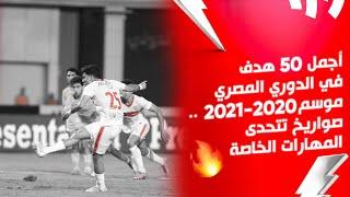 أجمل 50 هدف في الدوري المصري موسم 2021-2022.. صواريخ تتحدى المهارات الخاصة