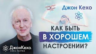 Джон Кехо. Как быть в ресурсе и хорошем настроении? Ответ на вопрос