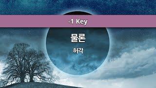 [MR노래방ㆍ-1 Key] 물론 - 허각 (HUH GAK)ㆍMR Karaoke